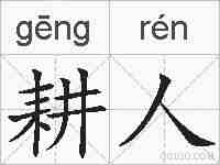 耕人的拼音