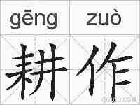 耕作的拼音