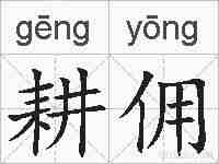耕佣的拼音