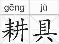 耕具的拼音