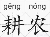 耕农的拼音