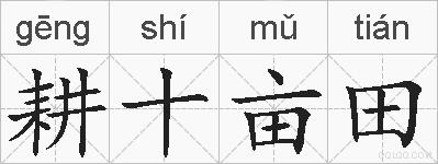 耕十亩田的拼音
