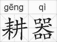 耕器的拼音