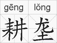 耕垄的拼音