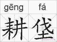耕垡的拼音