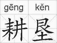 耕垦的拼音