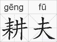 耕夫的拼音