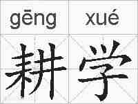 耕学的拼音