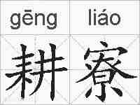 耕寮的拼音