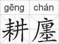 耕廛的拼音