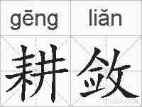 耕敛的拼音