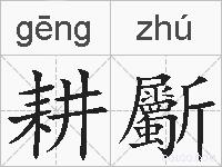 耕斸的拼音