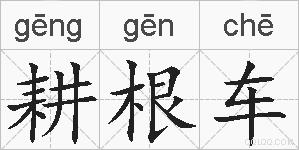耕根车的拼音
