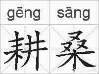 耕桑的拼音