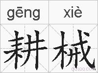 耕械的拼音