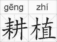 耕植的拼音