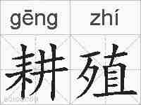 耕殖的拼音