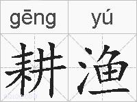 耕渔的拼音