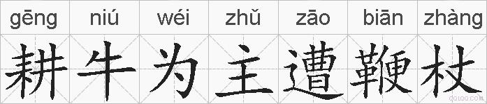 耕牛为主遭鞭杖的拼音
