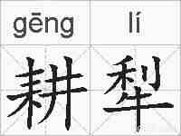 耕犁的拼音