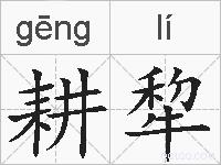 耕犂的拼音