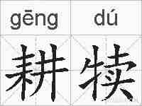 耕犊的拼音