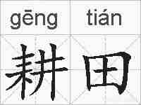 耕田的拼音
