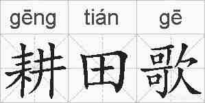 耕田歌的拼音