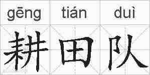 耕田队的拼音
