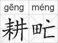 耕甿的拼音