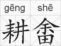 耕畬的拼音