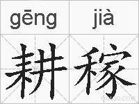 耕稼的拼音