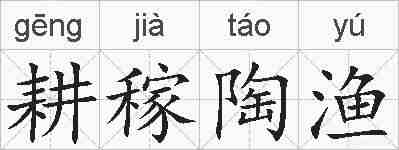耕稼陶渔的拼音