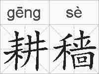 耕穑的拼音