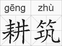 耕筑的拼音