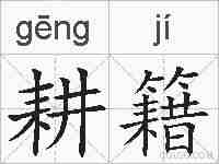 耕籍的拼音