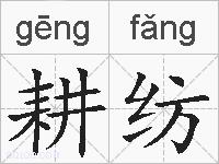 耕纺的拼音