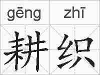 耕织的拼音