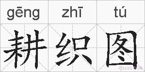 耕织图的拼音