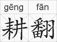 耕翻的拼音