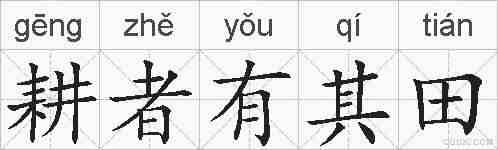 耕者有其田的拼音
