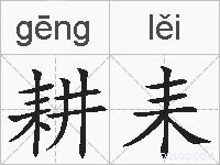 耕耒的拼音