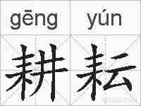 耕耘的拼音