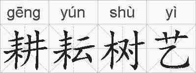 耕耘树艺的拼音