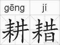耕耤的拼音