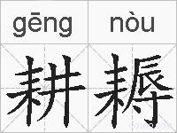 耕耨的拼音