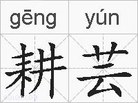 耕芸的拼音