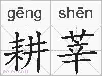 耕莘的拼音