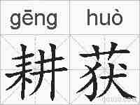 耕获的拼音