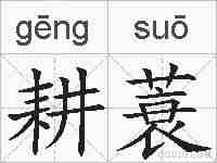 耕蓑的拼音